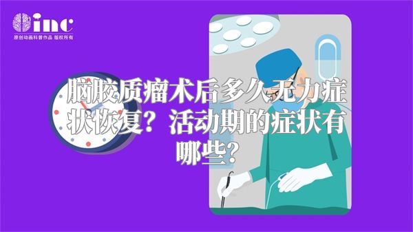 脑胶质瘤术后多久无力症状恢复？活动期的症状有哪些？