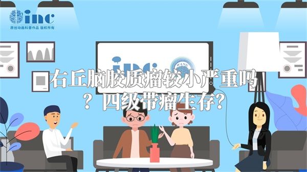 右丘脑胶质瘤较小严重吗？四级带瘤生存？