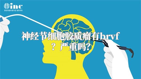 神经节细胞胶质瘤有brvf？严重吗？