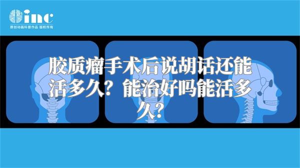 胶质瘤手术后说胡话还能活多久？能治好吗能活多久？