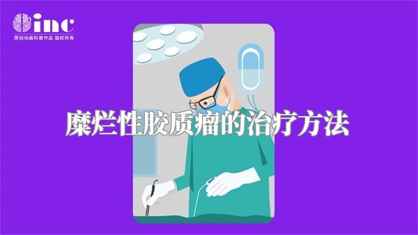 糜烂性胶质瘤的治疗方法