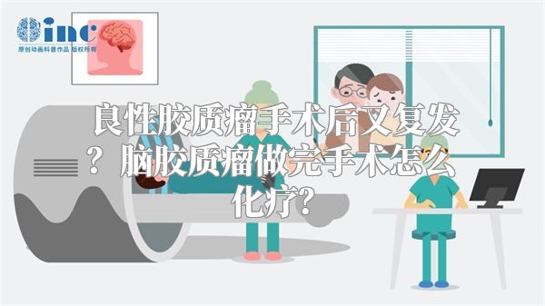 良性胶质瘤手术后又复发？脑胶质瘤做完手术怎么化疗？