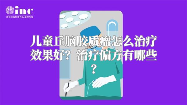 儿童丘脑胶质瘤怎么治疗效果好？治疗偏方有哪些？