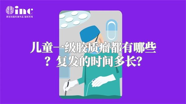 儿童一级胶质瘤都有哪些？复发的时间多长？