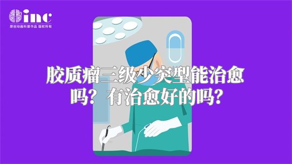 胶质瘤三级少突型能治愈吗？有治愈好的吗？