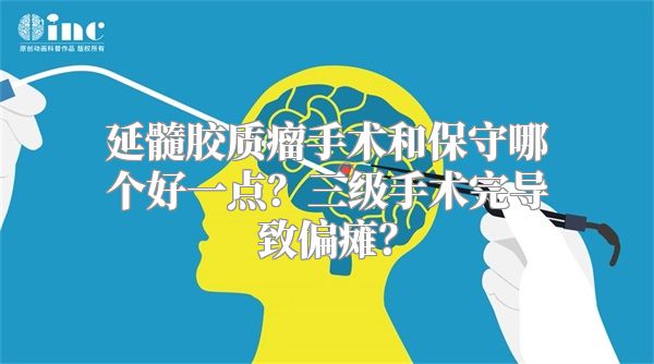 延髓胶质瘤手术和保守哪个好一点？三级手术完导致偏瘫？