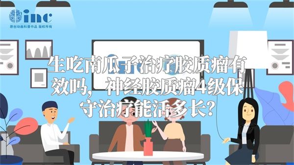 生吃南瓜子治疗胶质瘤有效吗，神经胶质瘤4级保守治疗能活多长？