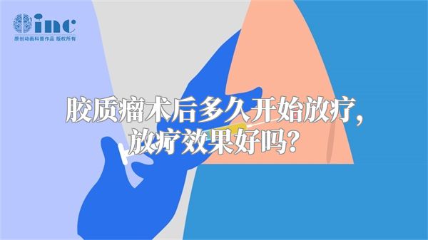 胶质瘤术后多久开始放疗，放疗效果好吗？