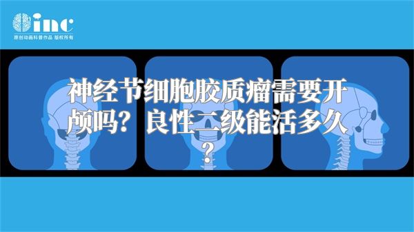 神经节细胞胶质瘤需要开颅吗？良性二级能活多久？