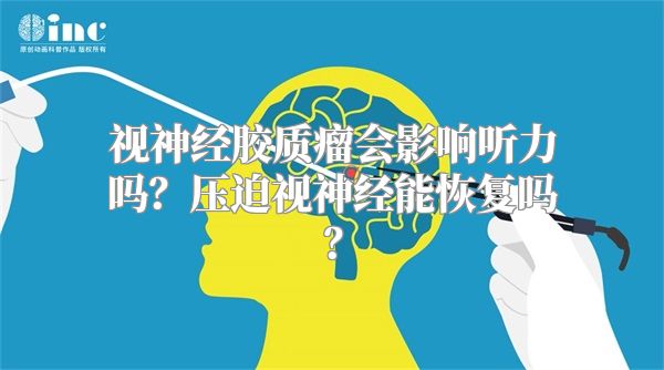 视神经胶质瘤会影响听力吗？压迫视神经能恢复吗？