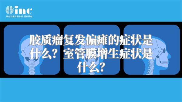 胶质瘤复发偏瘫的症状是什么？室管膜增生症状是什么？