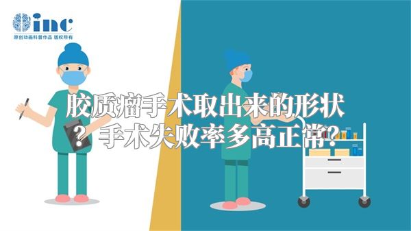 胶质瘤手术取出来的形状？手术失败率多高正常？