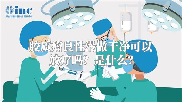 胶质瘤良性没做干净可以放疗吗？是什么？