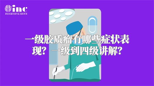 一级胶质瘤有哪些症状表现？一级到四级讲解？