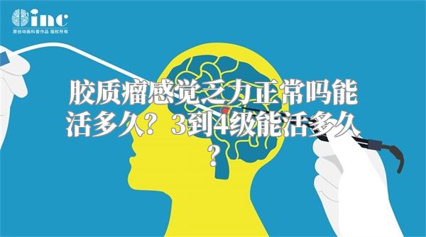 胶质瘤感觉乏力正常吗能活多久？3到4级能活多久？