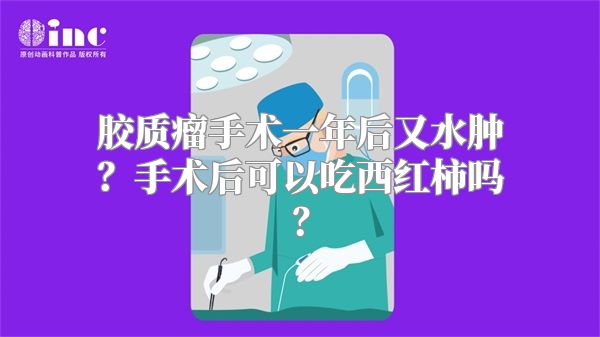 胶质瘤手术一年后又水肿？手术后可以吃西红柿吗？