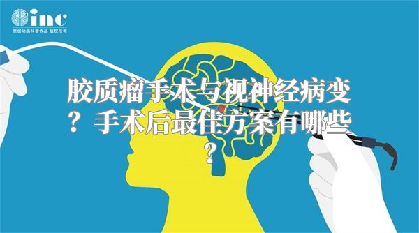 胶质瘤手术与视神经病变？手术后最佳方案有哪些？