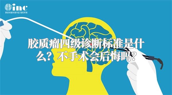 胶质瘤四级诊断标准是什么？不手术会后悔吗？