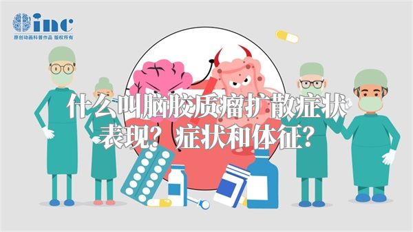 什么叫脑胶质瘤扩散症状表现？症状和体征？