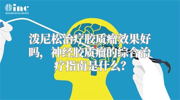 泼尼松治疗胶质瘤效果好吗，神经胶质瘤的综合治疗指南是什么？