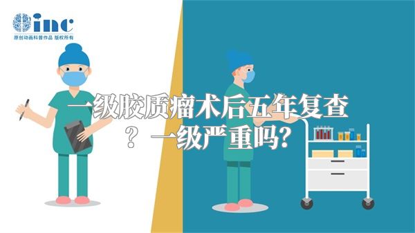 一级胶质瘤术后五年复查？一级严重吗？