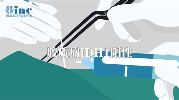 胶质瘤IDH1阳性