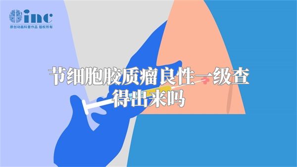 节细胞胶质瘤良性一级查得出来吗