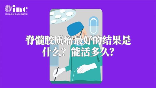 脊髓胶质瘤最好的结果是什么？能活多久？