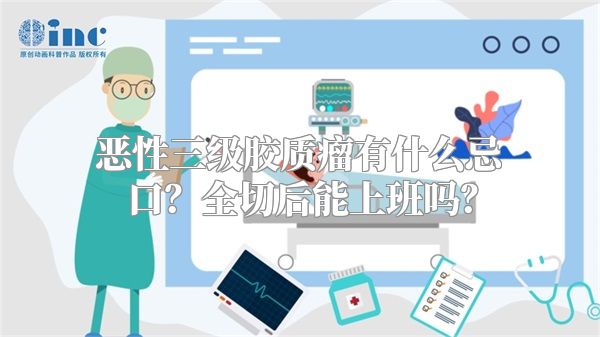 恶性三级胶质瘤有什么忌口？全切后能上班吗？