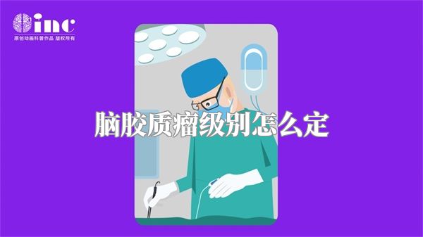 脑胶质瘤级别怎么定