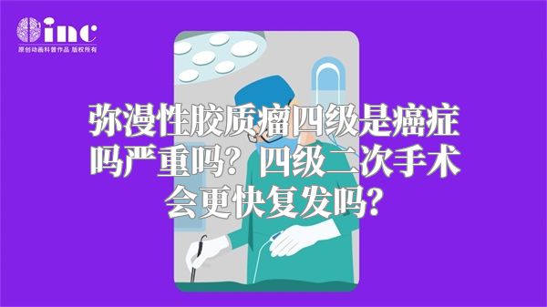 弥漫性胶质瘤四级是癌症吗严重吗？四级二次手术会更快复发吗？