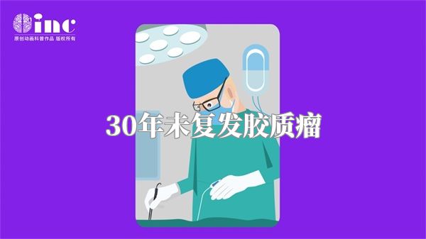 30年未复发胶质瘤