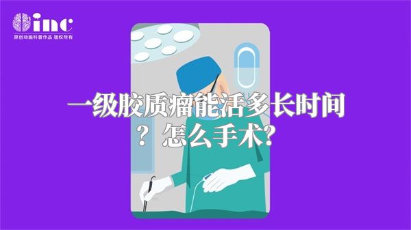 一级胶质瘤能活多长时间？怎么手术？