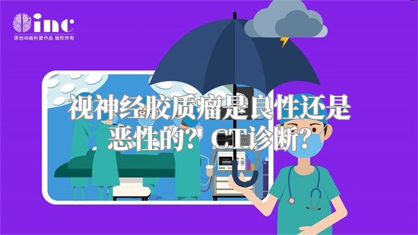 视神经胶质瘤是良性还是恶性的？CT诊断？