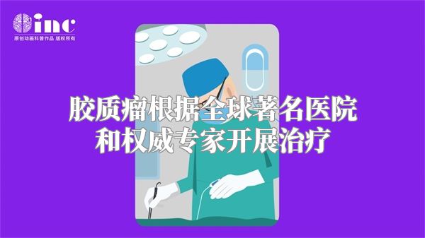 胶质瘤根据全球著名医院和权威专家开展治疗