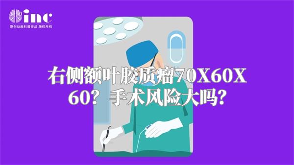 右侧额叶胶质瘤70X60X60？手术风险大吗？