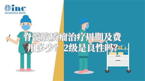 脊髓胶质瘤治疗周期及费用多少？2级是良性吗？