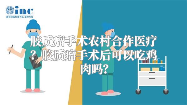 胶质瘤手术农村合作医疗？胶质瘤手术后可以吃鸡肉吗？