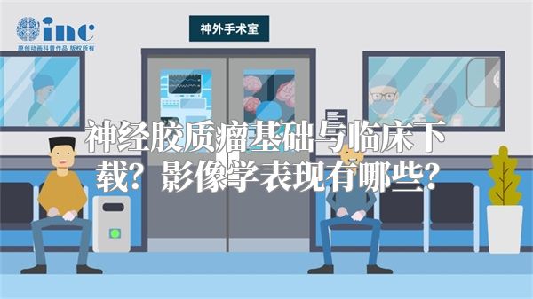 神经胶质瘤基础与临床下载？影像学表现有哪些？