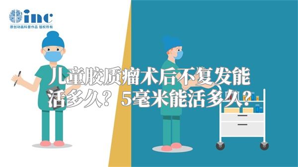 儿童胶质瘤术后不复发能活多久？5毫米能活多久？