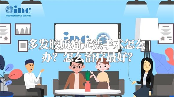 多发胶质瘤无法手术怎么办？怎么治疗最好？