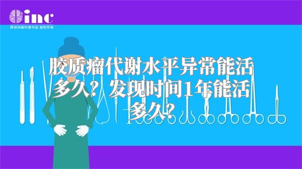 胶质瘤代谢水平异常能活多久？发现时间1年能活多久？