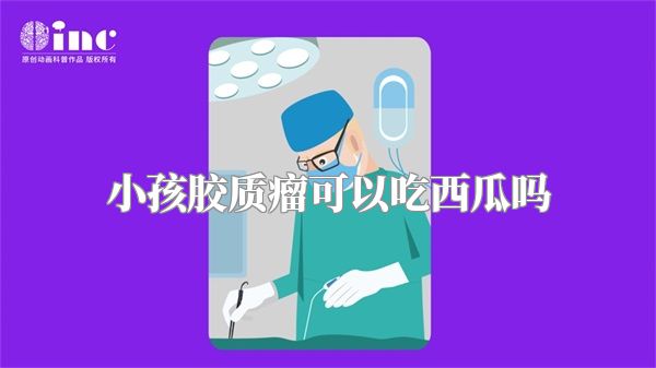 小孩胶质瘤可以吃西瓜吗