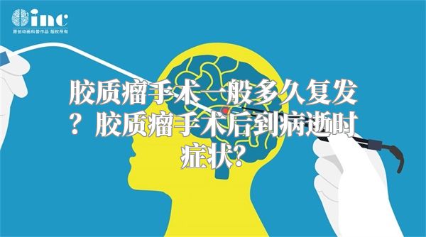 胶质瘤手术一般多久复发？胶质瘤手术后到病逝时症状？