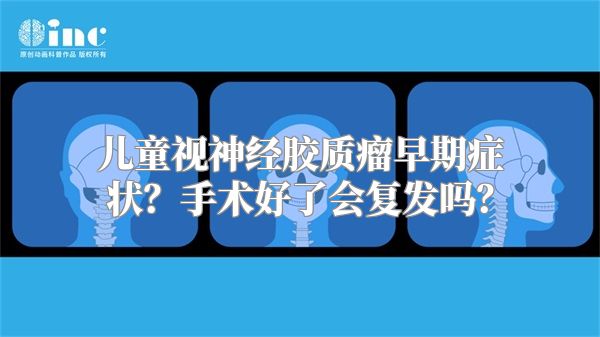 儿童视神经胶质瘤早期症状？手术好了会复发吗？