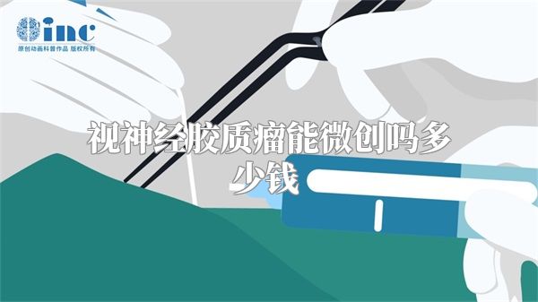 视神经胶质瘤能微创吗多少钱  