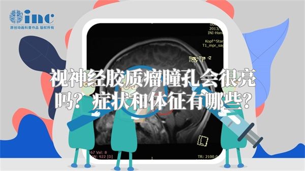 视神经胶质瘤瞳孔会很亮吗？症状和体征有哪些？