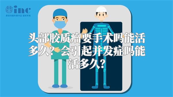 头部胶质瘤要手术吗能活多久？会引起并发症吗能活多久？