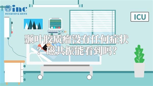 颞叶胶质瘤没有任何症状？磁共振能看到吗？