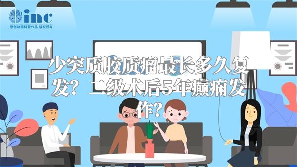 少突质胶质瘤最长多久复发？二级术后5年癫痫发作？